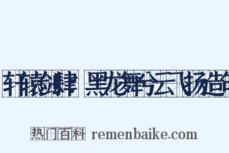 轩辕剑肆：黑龙舞兮云飞扬造句是什么意思的图片